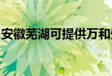 安徽蕪湖可提供萬和壁掛爐維修服務(wù)地址在哪