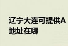 遼寧大連可提供A O 史密斯壁掛爐維修服務(wù)地址在哪