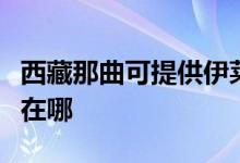 西藏那曲可提供伊萊克斯洗碗機(jī)維修服務(wù)地址在哪