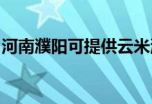 河南濮陽(yáng)可提供云米洗碗機(jī)維修服務(wù)地址在哪