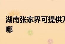 湖南張家界可提供萬和壁掛爐維修服務(wù)地址在哪