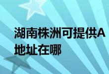 湖南株洲可提供A O 史密斯壁掛爐維修服務(wù)地址在哪