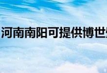 河南南陽可提供博世壁掛爐維修服務地址在哪