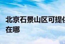 北京石景山區(qū)可提供瑞能壁掛爐維修服務(wù)地址在哪
