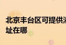 北京豐臺區(qū)可提供港華紫荊壁掛爐維修服務地址在哪