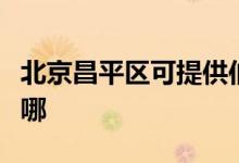 北京昌平區(qū)可提供伯爵壁掛爐維修服務(wù)地址在哪