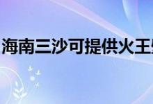 海南三沙可提供火王壁掛爐維修服務(wù)地址在哪
