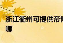 浙江衢州可提供帝博仕壁掛爐維修服務(wù)地址在哪