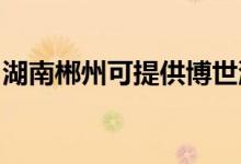 湖南郴州可提供博世洗碗機維修服務地址在哪