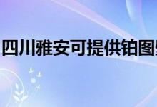 四川雅安可提供鉑圖壁掛爐維修服務(wù)地址在哪