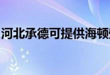 河北承德可提供海頓壁掛爐維修服務(wù)地址在哪