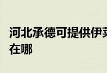 河北承德可提供伊萊克斯洗碗機(jī)維修服務(wù)地址在哪