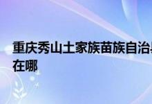 重慶秀山土家族苗族自治縣可提供美諾洗碗機(jī)維修服務(wù)地址在哪