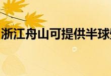 浙江舟山可提供半球壁掛爐維修服務(wù)地址在哪