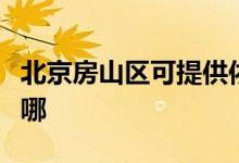 北京房山區(qū)可提供依瑪壁掛爐維修服務(wù)地址在哪