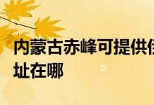 內(nèi)蒙古赤峰可提供伊萊克斯洗碗機(jī)維修服務(wù)地址在哪