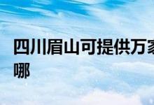 四川眉山可提供萬家樂壁掛爐維修服務地址在哪