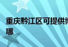 重慶黔江區(qū)可提供博世洗碗機(jī)維修服務(wù)地址在哪