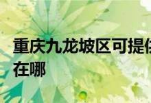 重慶九龍坡區(qū)可提供東芝洗碗機維修服務地址在哪
