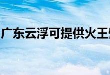廣東云浮可提供火王壁掛爐維修服務(wù)地址在哪