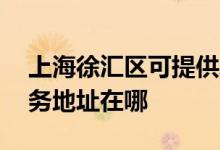 上海徐匯區(qū)可提供A O 史密斯壁掛爐維修服務(wù)地址在哪