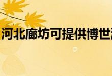 河北廊坊可提供博世洗碗機(jī)維修服務(wù)地址在哪