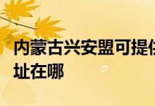 內(nèi)蒙古興安盟可提供格蘭仕洗碗機維修服務(wù)地址在哪