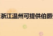 浙江溫州可提供伯爵壁掛爐維修服務(wù)地址在哪