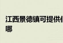 江西景德鎮(zhèn)可提供伯爵壁掛爐維修服務(wù)地址在哪