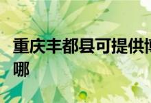 重慶豐都縣可提供博世壁掛爐維修服務地址在哪