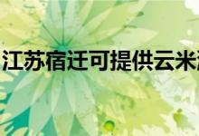 江蘇宿遷可提供云米洗碗機(jī)維修服務(wù)地址在哪