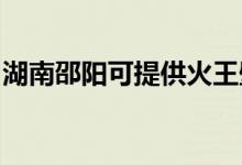 湖南邵陽(yáng)可提供火王壁掛爐維修服務(wù)地址在哪