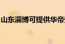 山東淄博可提供華帝壁掛爐維修服務(wù)地址在哪