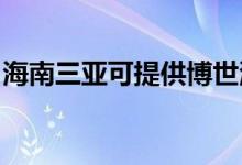 海南三亞可提供博世洗碗機(jī)維修服務(wù)地址在哪