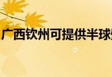 廣西欽州可提供半球壁掛爐維修服務(wù)地址在哪