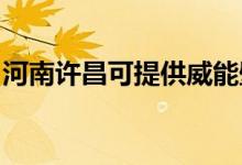 河南許昌可提供威能壁掛爐維修服務(wù)地址在哪