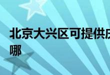 北京大興區(qū)可提供慶東壁掛爐維修服務(wù)地址在哪