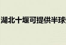 湖北十堰可提供半球壁掛爐維修服務(wù)地址在哪