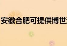 安徽合肥可提供博世洗碗機(jī)維修服務(wù)地址在哪