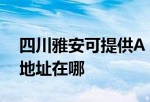 四川雅安可提供A O 史密斯壁掛爐維修服務(wù)地址在哪