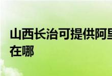 山西長治可提供阿里斯頓壁掛爐維修服務(wù)地址在哪