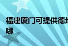 福建廈門可提供德地氏壁掛爐維修服務(wù)地址在哪