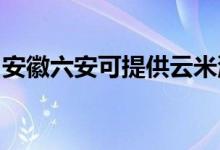 安徽六安可提供云米洗碗機(jī)維修服務(wù)地址在哪
