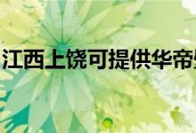 江西上饒可提供華帝壁掛爐維修服務(wù)地址在哪
