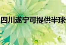 四川遂寧可提供半球壁掛爐維修服務(wù)地址在哪