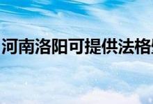 河南洛陽可提供法格壁掛爐維修服務(wù)地址在哪