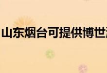 山東煙臺可提供博世洗碗機維修服務地址在哪