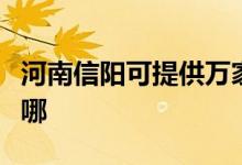 河南信陽可提供萬家樂壁掛爐維修服務(wù)地址在哪