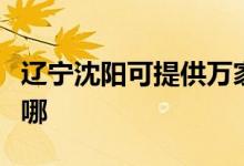 遼寧沈陽(yáng)可提供萬(wàn)家樂(lè)洗碗機(jī)維修服務(wù)地址在哪
