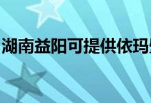 湖南益陽(yáng)可提供依瑪壁掛爐維修服務(wù)地址在哪
